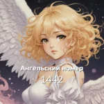 Изучая глубину ангельского числа 1442 - раскрывая его значение и символику